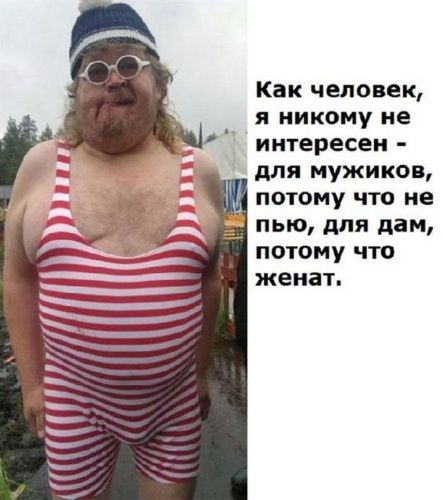 Как человек, я никому не интересен - для мужиков, потому что не пью, для дам, потому что женат.