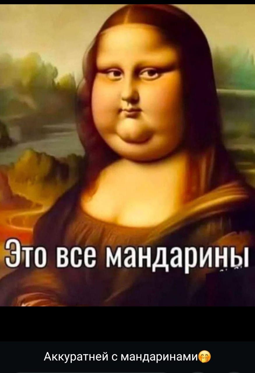 Это все мандарины
Аккуратней с мандаринами