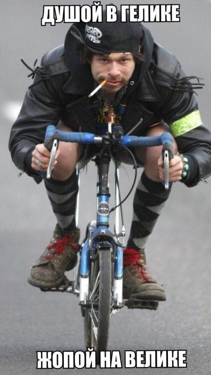 ДУШОЙ В ГЕЛИКЕ
ЖОПОЙ НА ВЕЛИКЕ