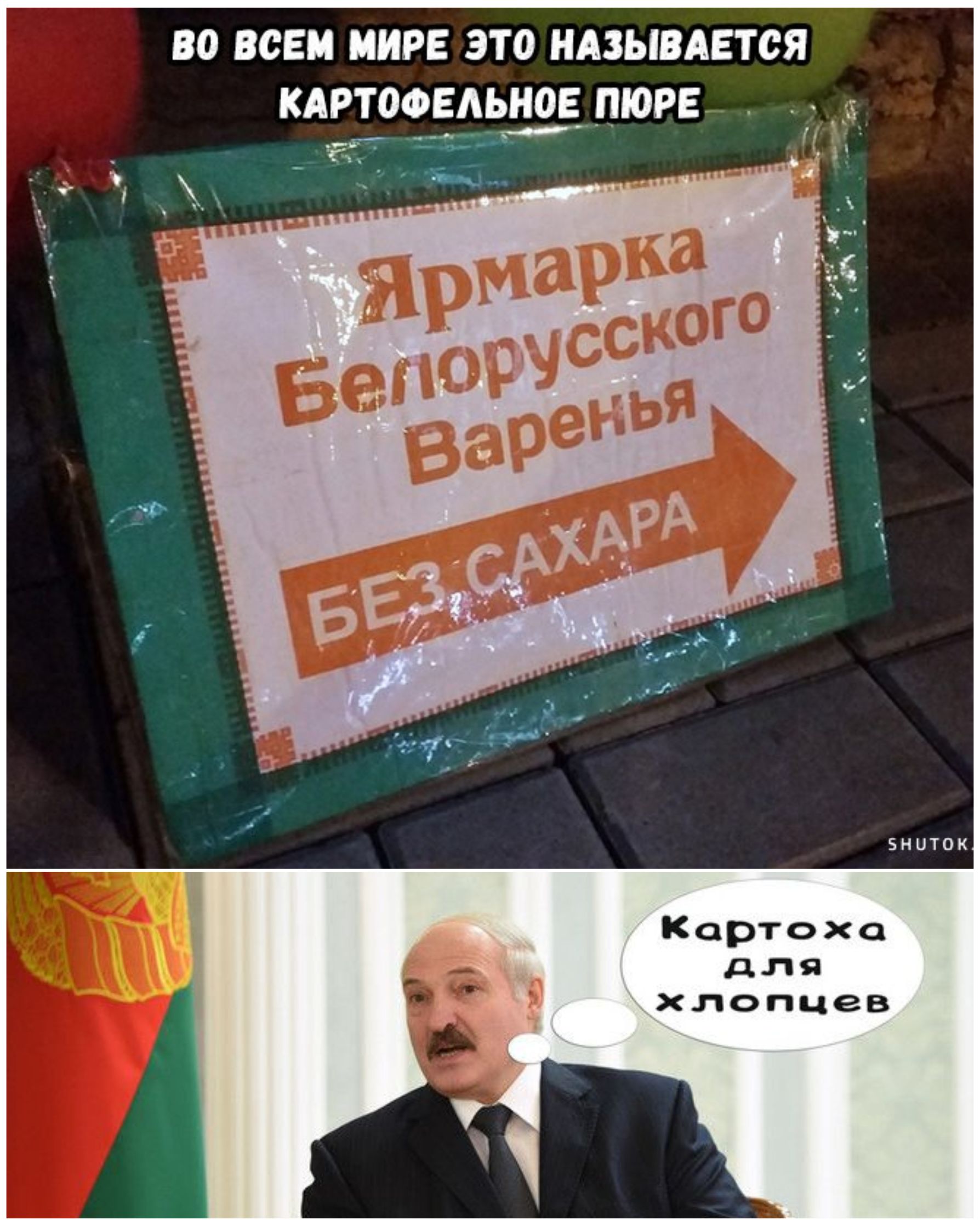 Во всем мире это называется картофельное пюре
Ярмарка Белорусского Варенья  БЕЗ САХАРА
Картоха для хлопцев