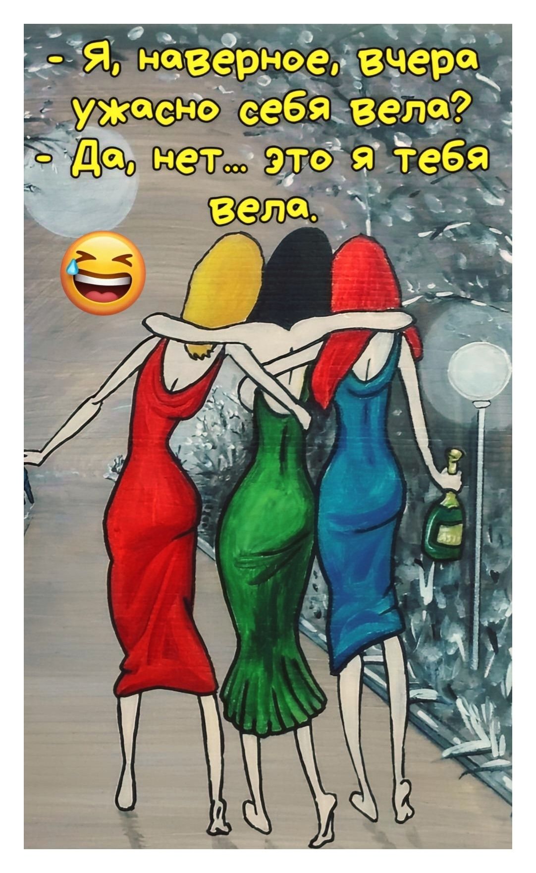 - Я, наверное, вчера ужасно себя велa?
- Да, нет... это я тебя велa.
😂