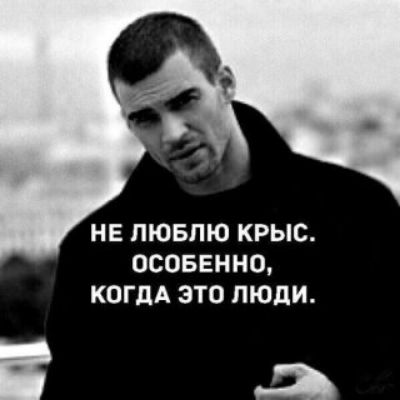 НЕ ЛЮБЛЮ КРЫС. ОСОБЕННО, КОГДА ЭТО ЛЮДИ.