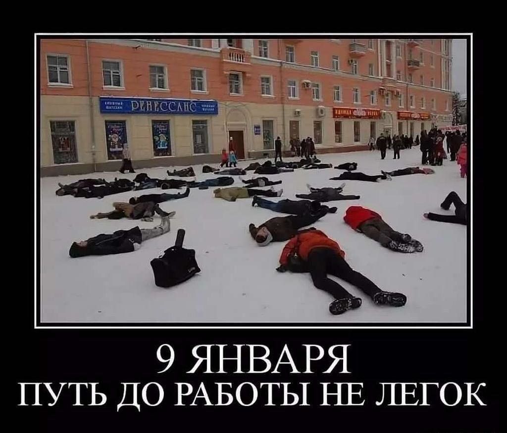 9 ЯНВАРЯ
ПУТЬ ДО РАБОТЫ НЕ ЛЕГОК