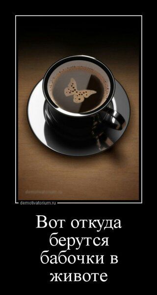 Вот откуда берутся бабочки в животе