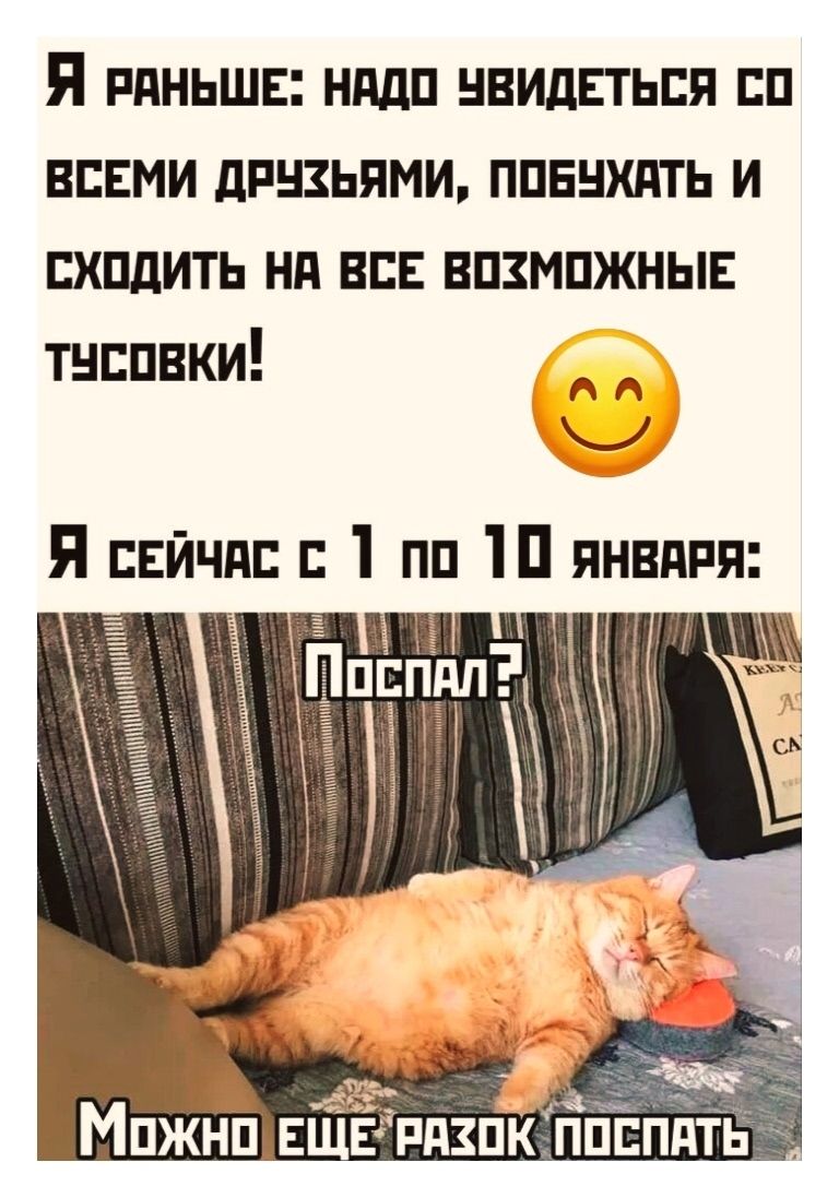 Я раньше: надо увидеться со всеми друзьями, побухать и сходить на все возможные тусовки! 😊
Я сейчас с 1 по 10 января:
Поспал?
Можно еще розок поспать