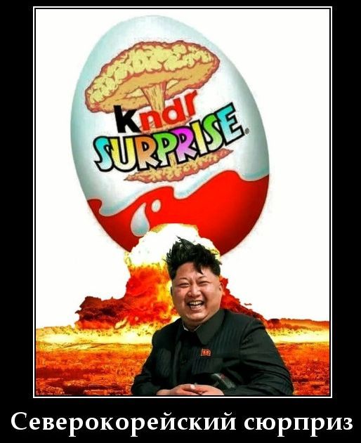 KNAR SURPRISE
Северокорейский сюрприз