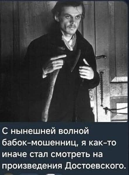 С нынешней волной бабок-мошенниц, я как-то иначе стал смотреть на произведения Достоевского.