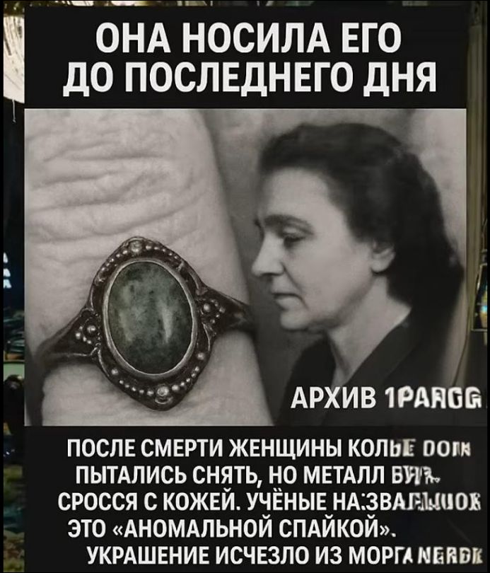 ОНА НОСИЛА ЕГО ДО ПОСЛЕДНЕГО ДНЯ
АРХИВ 1РАГА
После смерти женщины колье попытались снять, но металл сросся с кожей. Учёные назвали это «аномальной спайкой», украшение исчезло из морга.