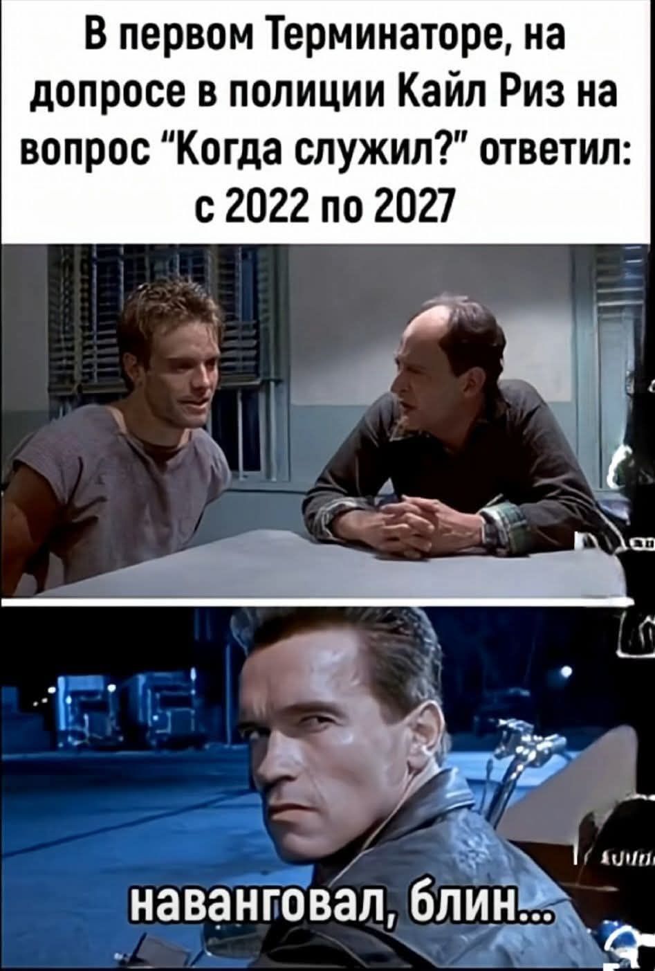 В первом Терминаторе, на допросе в полиции Каил Риз на вопрос 'Когда служил?' ответил: с 2022 по 2027 навaнговал, блин...