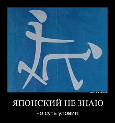 ЯПОНСКИЙ НЕ ЗНАЮ но суть уловил!