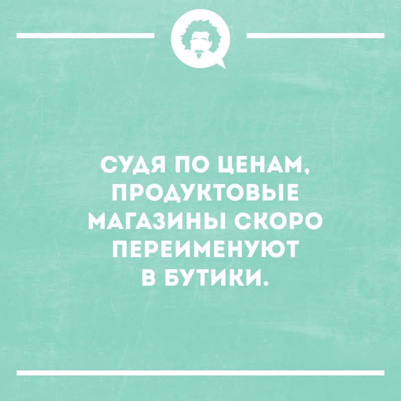 СУДЯ ПО ЦЕНАМ, ПРОДУКТОВЫЕ МАГАЗИНЫ СКОРО ПЕРЕЙМЕНУЮТ В БУТИКИ.