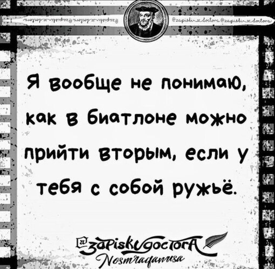 Я вообще не понимаю, как в биатлоне можно прийти вторым, если у тебя с собой ружьё.