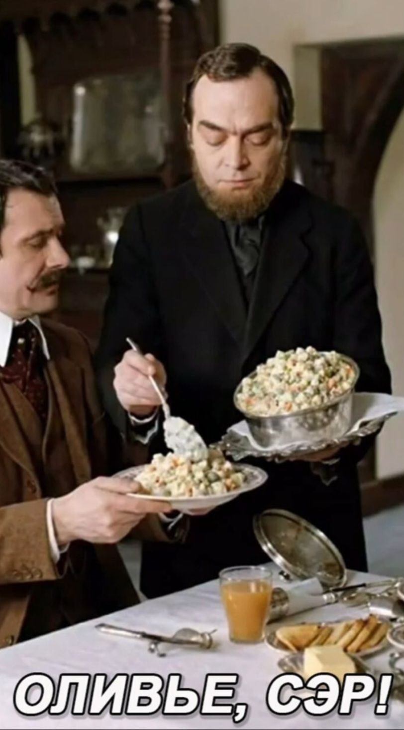 ОЛИВЬЬЕ, СЭР!