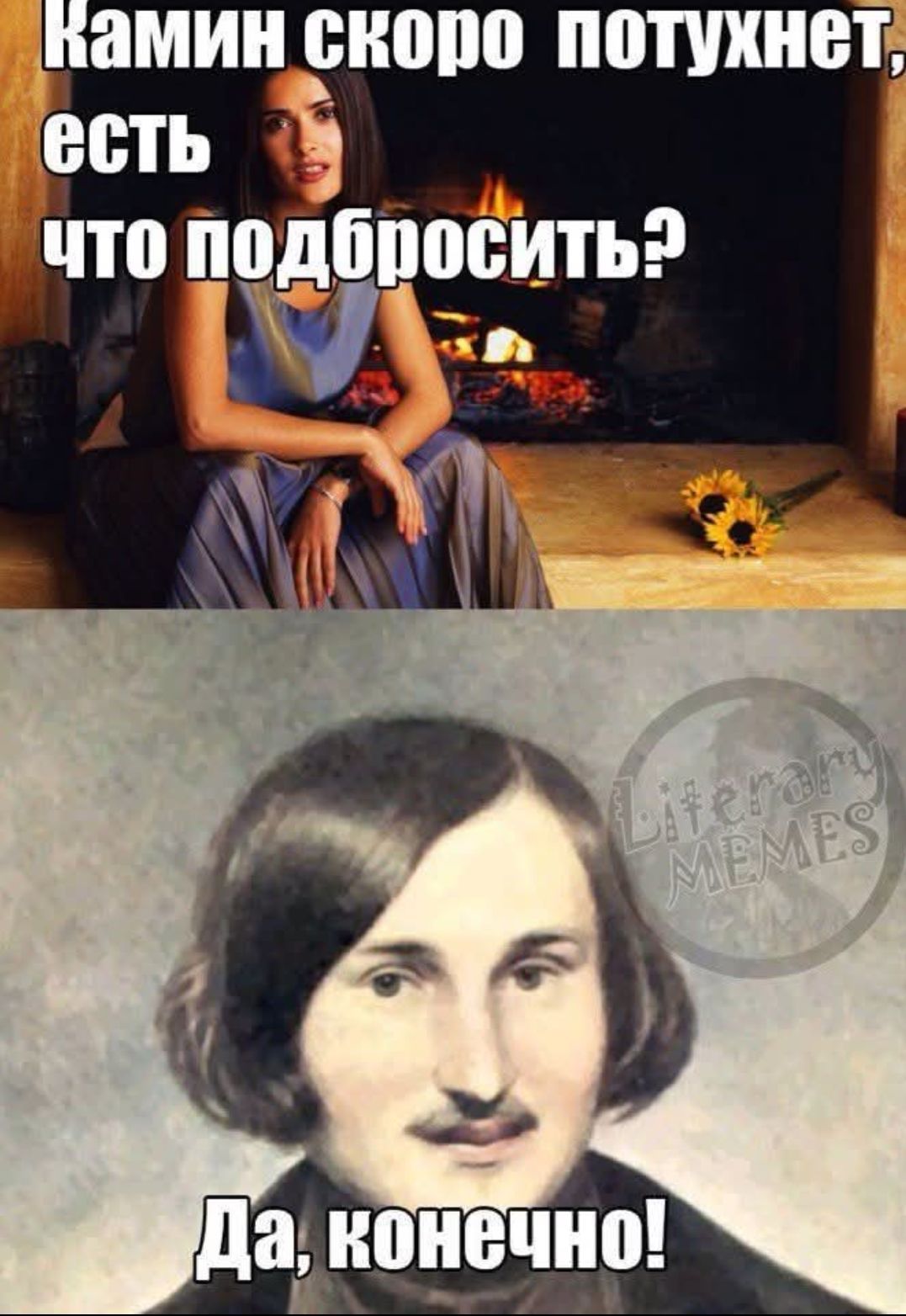 Камин скоро потухнет, есть что подбросить?\nДа, конечно!