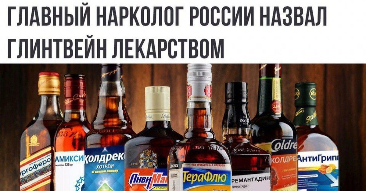 ГЛАВНЫЙ НАРКОЛОГ РОССИИ НАЗВАЛ ГЛИНТВЕЙН ЛЕКАРСТВОМ