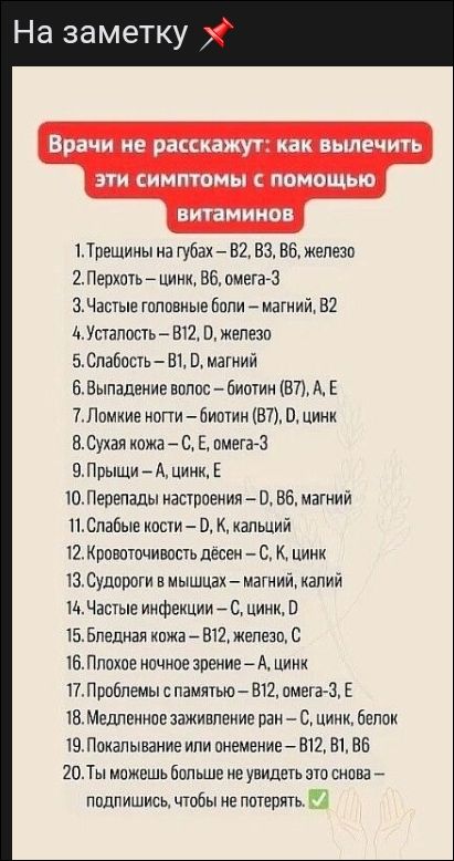 На заметку 🚀

Врачи не скажут: как вылечить эти симптомы с помощью витаминов

1. Трещины на губах — B2, B3, B6, железо
2. Перхоть — цинк, B6, омега-3
3. Частые головные боли — магний, B2
4. Усталость — B12, D, железо
5. Слабость — B1, D, магний
6. Выпадение волос — биотин (B7), A, E
7. Ломкие ногти — биотин (B7), D, цинк
8. Сухая кожа — C, E, омега