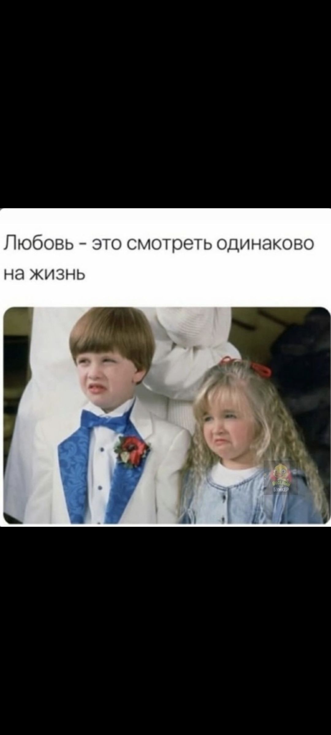 Любовь - это смотреть одинаково на жизнь