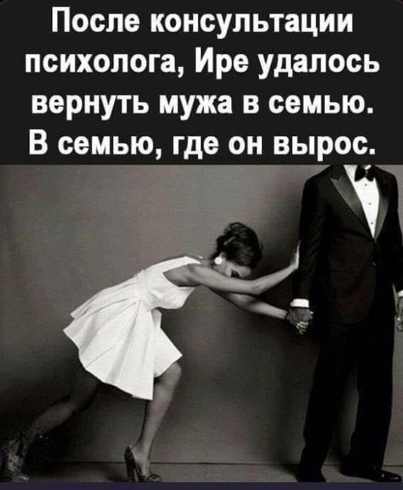 После консультации психолога, Ирe удалось вернуть мужа в семью. В семью, где он вырос.