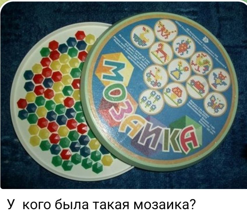 У кого была такая мозаика?
