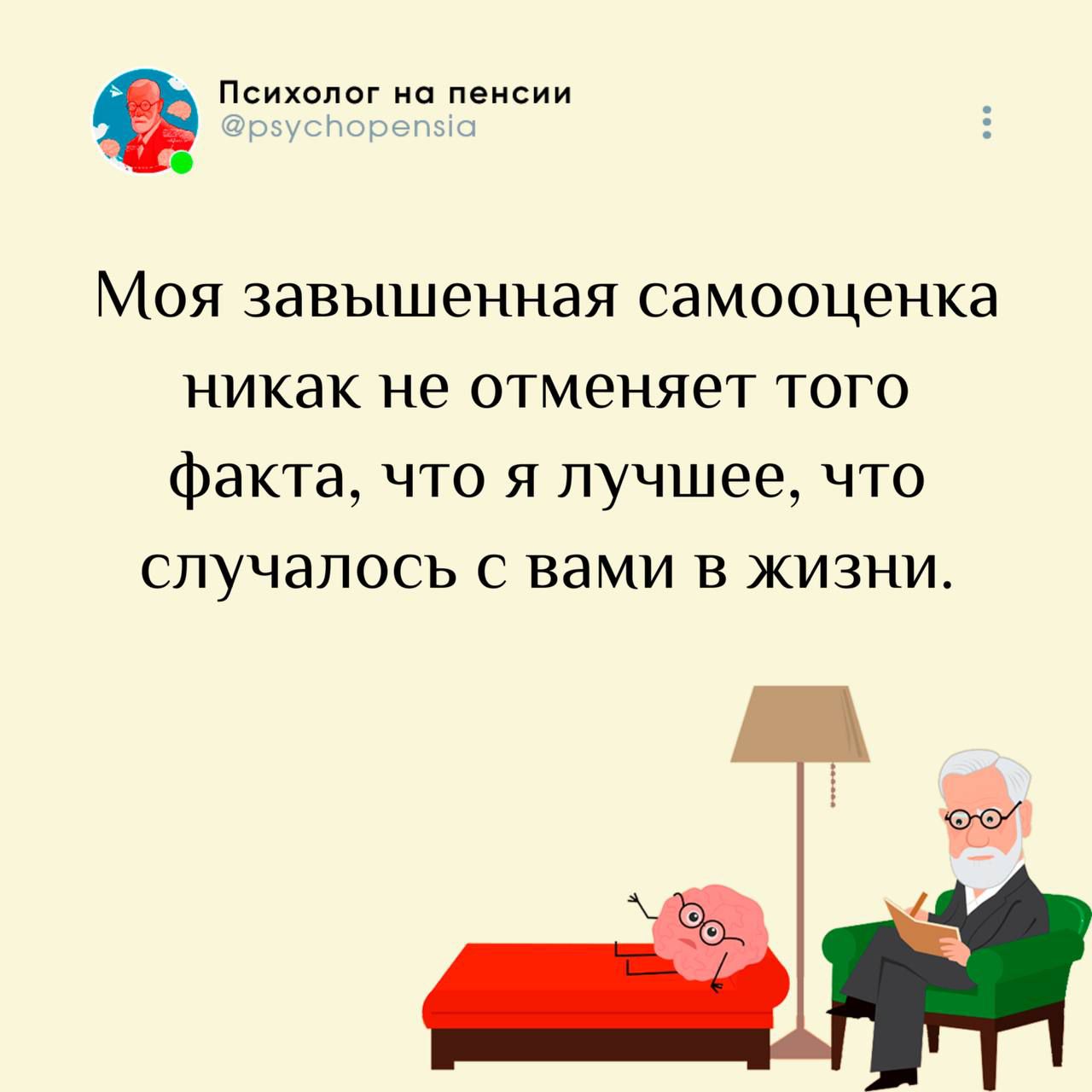Моя завышенная самооценка никак не отменяет того факта, что я лучшее, что случалось с вами в жизни.