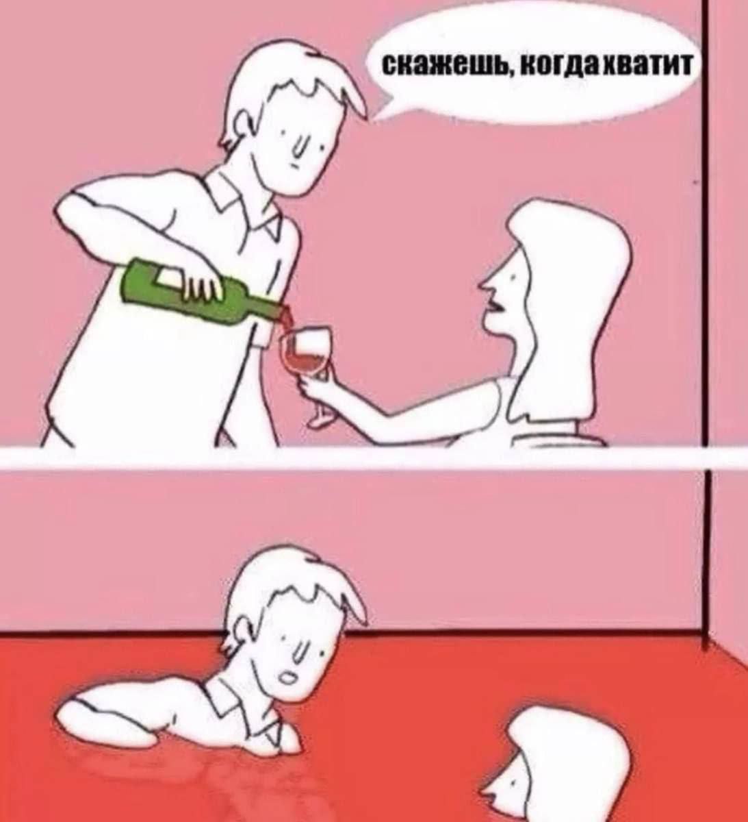 скажешь, когда хватит