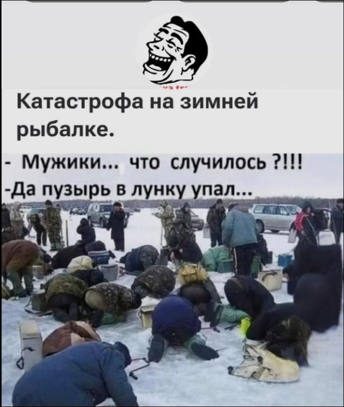 Катастрофа на зимней рыбалке.
- Мужики... что случилось ?!!!
-Да пузырь в лунку упал...