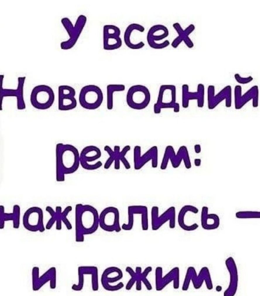 У всех Новогодний режим: наслажлись - и лежим.)