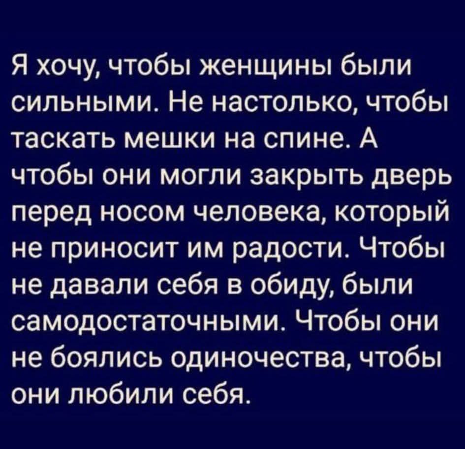 Я хочу, чтобы женщины были сильными. Не настолько, чтобы таскать мешки на спине. А чтобы они могли закрыть дверь перед носом человека, который не приносит им радости. Чтобы не давали себя в обиду, были самодостаточными. Чтобы они не боялись одиночества, чтобы они любили себя.
Session ID: 1050195.