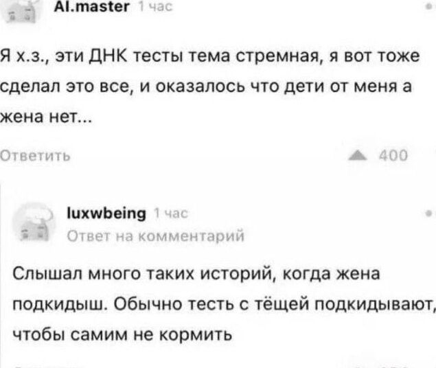 Я хз, эти ДНК тесты тема стрёмная, я вот тоже сделал это всё, и оказалось что дети от меня а жена нет... Слышал много таких историй, когда жена подкидывают. Обычно тесты с тещей подкидывают, чтобы самим не кормить