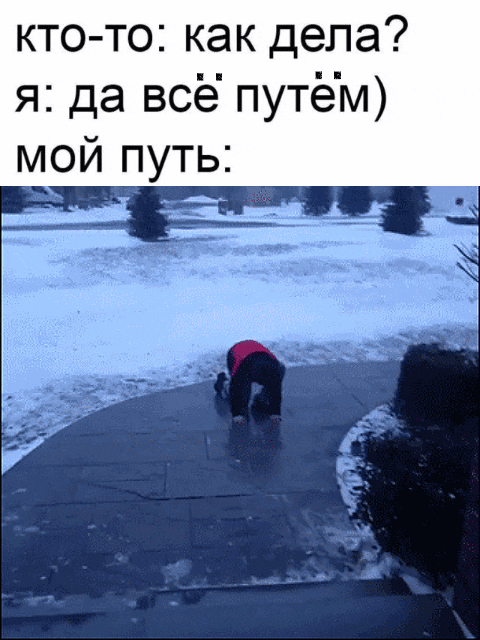 кто-то: как дела? я: да всё путём) мой путь: