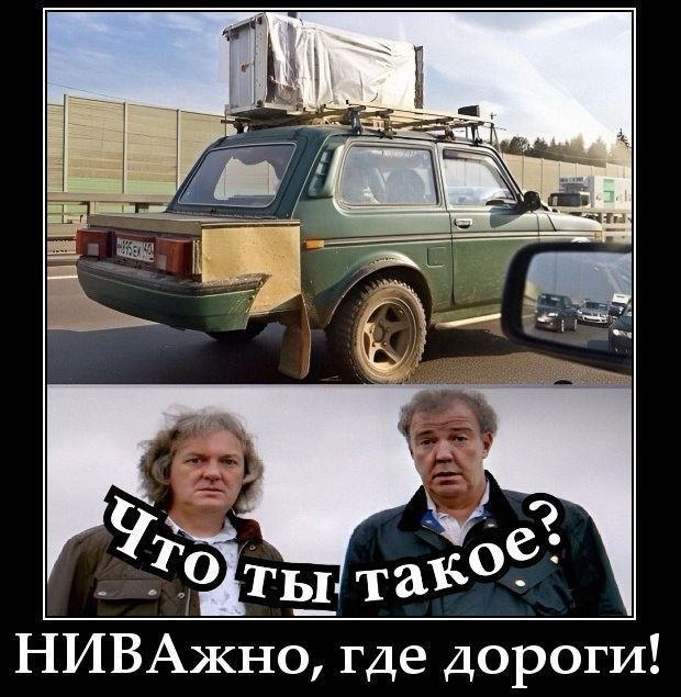 Что ты такое?
НИВАжно, где дороги!