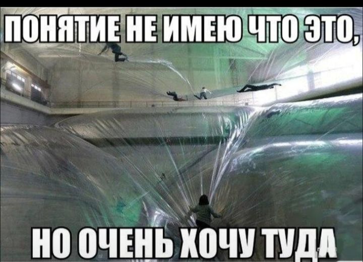 ПОНЯТИЕ НЕ ИМЕЮ ЧТО ЭТО, НО ОЧЕНЬ ХОЧУ ТУДА