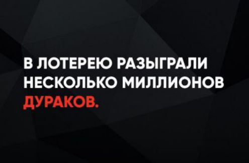 В ЛОТЕРЕЮ РАЗЫГРАЛИ НЕСКОЛЬКО МИЛЛИОНОВ ДУРАКОВ.