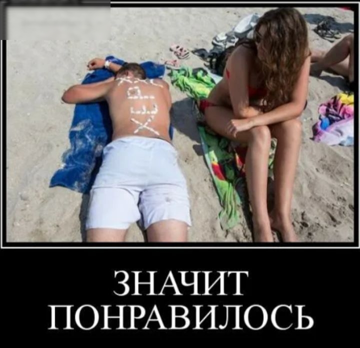 ЗНАЧИТ ПОНРАВИЛОСЬ