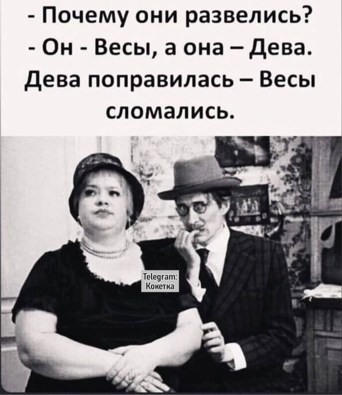 - Почему они развелись? - Он - Весы, а она - Дева. Дева поправилась – Весы сломались.