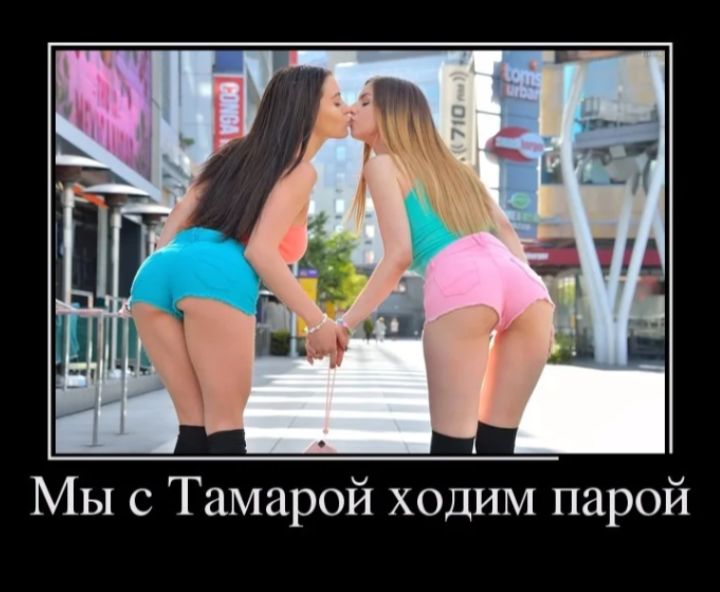 Мы с Тамарой ходим парой