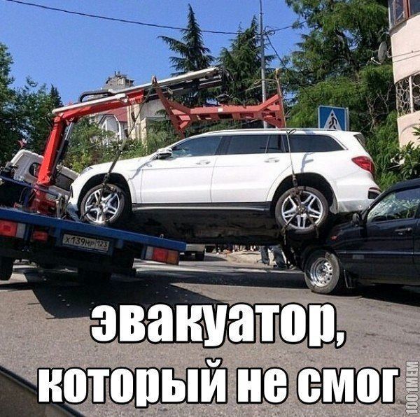 эвакуатор, который не смог