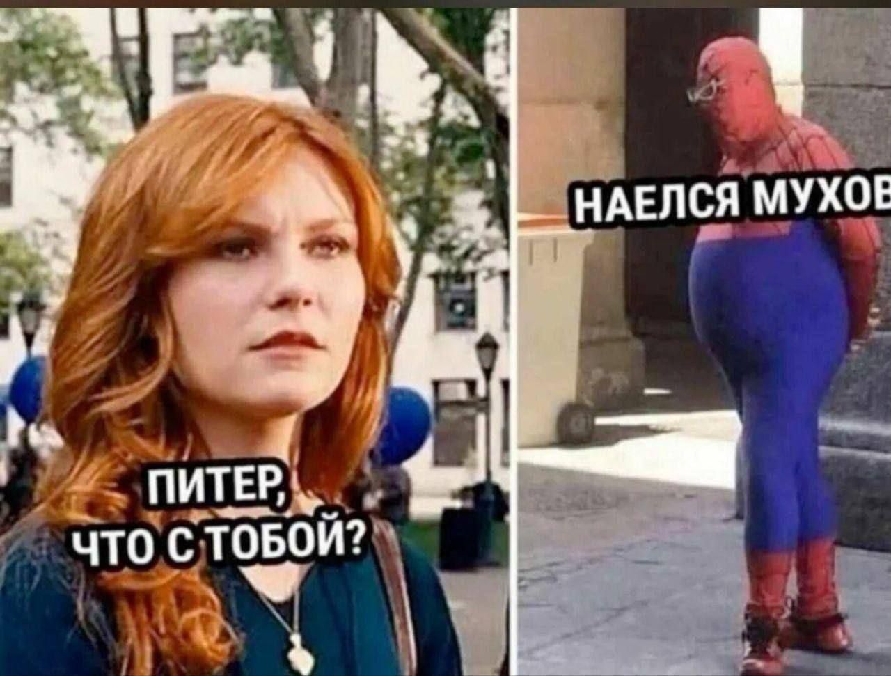 Питер, что с тобой?
НАЕЛСЯ МУХОВ