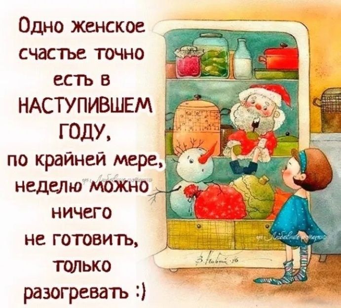 Одно женское счастье точно есть в наступившем году, по крайней мере, неделю можно ничего не готовить, только разогревать :)