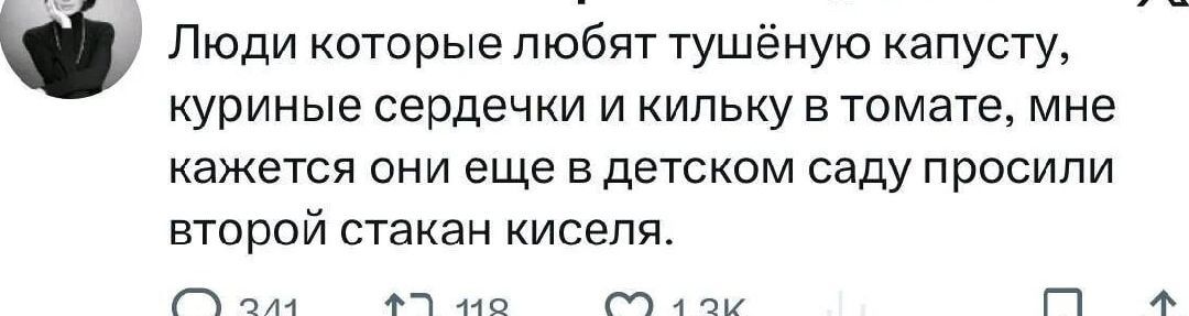 Люди которые любят тушённую капусту, куриные сердечки и килку в томате, мне кажется они еще в детском саду просили второй стакан киселя.