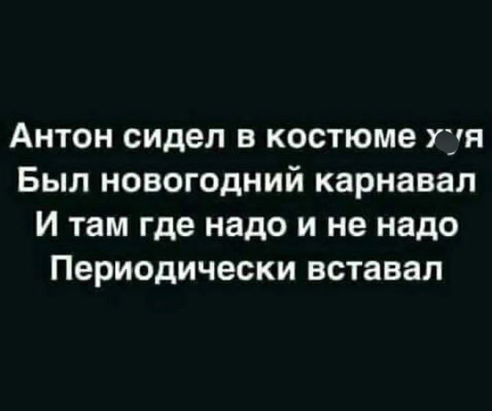 Антон сидел в костюме уха Был новогодний карнавал И там где надо и не надо Периодически вставал