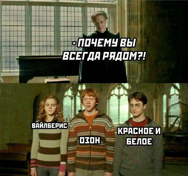 -ПОЧЕМУ ВЫ ВСЕГДА РЯДОМ?!
ВАЙЛБЕРИС ОЗОН КРАСНОЕ И БЕЛОЕ