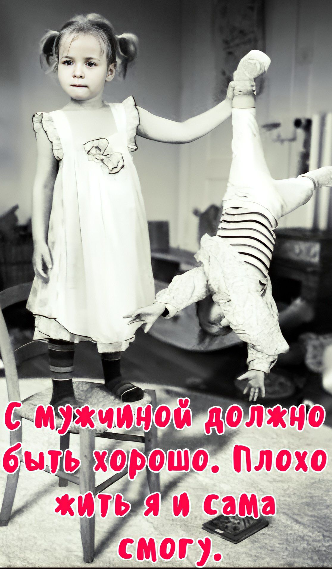 С мужиной должно быть хорошо. Плохо жить я и сама смогу.