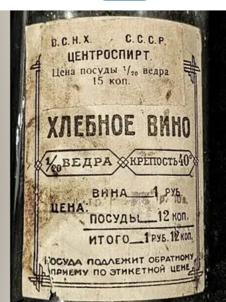 В. С.Н.Х.  C.C.С.Р. Центроспирт. Цена посуды 1/20 ведра 15 коп. ХЛЕБНОЕ ВИНО 1/2 ведра, крепость 40°. ВИНА 1 руб. Цена: ПОСУДЫ — 12 коп. ИТОГО — 1 руб. 12 коп. Посуда подлежит обратному применению по этикетной цене.