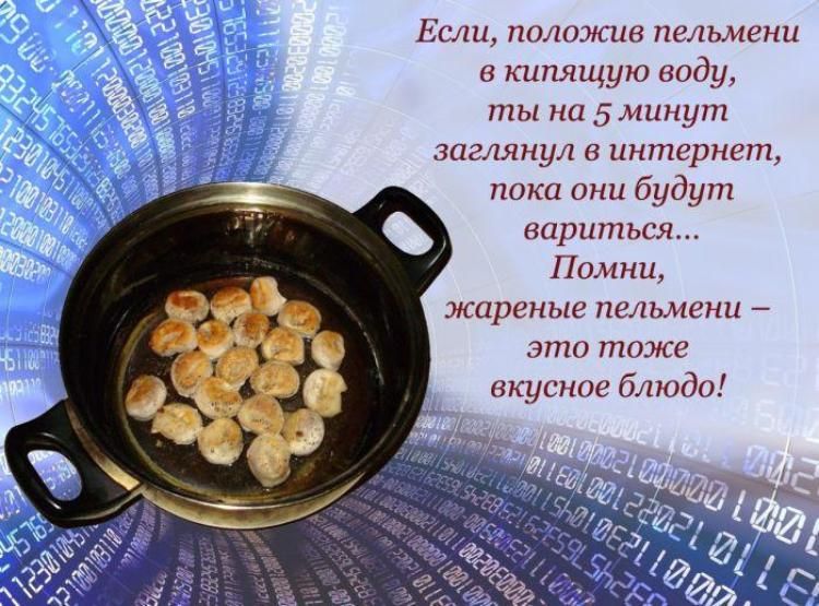 Если, положив пельмени в кипящую воду, ты на 5 минут заглянул в интернет, пока они будут вариться... Помни, жареные пельмени – это тоже вкусное блюдо!