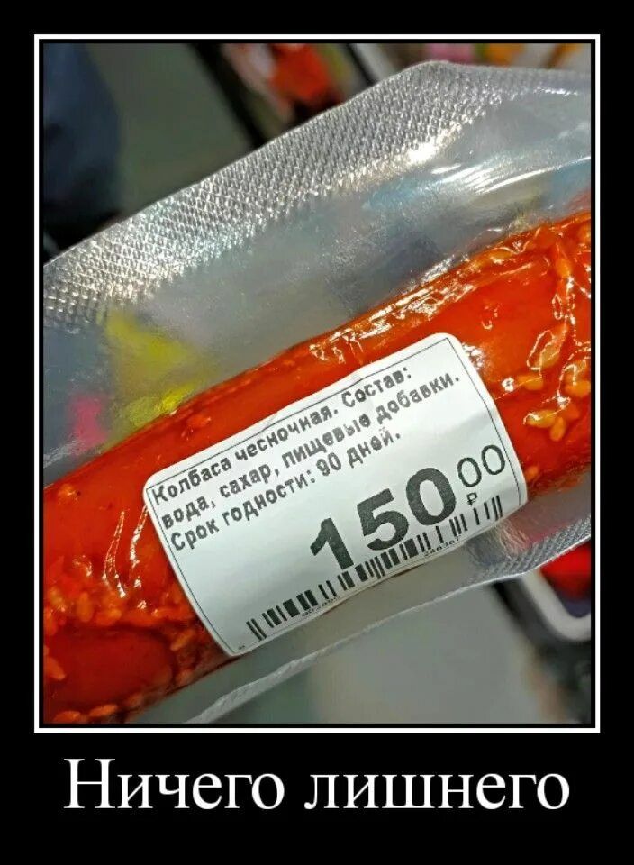 Колбаса чесночная. Состав: вода, сахар, пищевые добавки. Срок годности: 90 дней. 150,00. Ничего лишнего