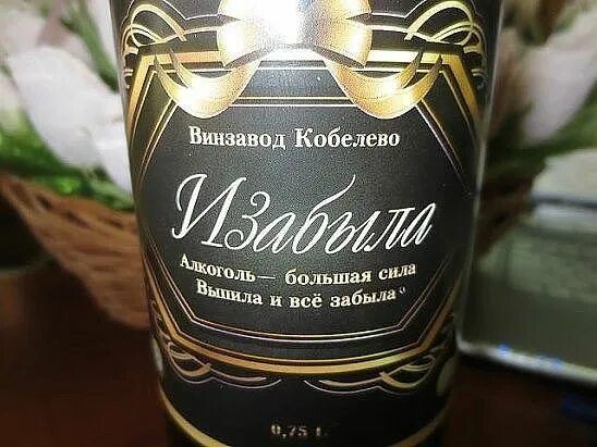 Винзавод Кобелево
Изабелья
Алкоголь – большая сила
Вышла и всё забыла
0,75 л
