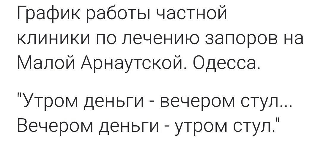 График работы частной клиники по лечению запоров на Малой Арнаутской. Одесса. 
