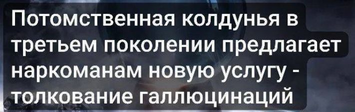 Потомственная колдунья в третьем поколении предлагает наркоманам новую услугу - толкование галлюцинаций