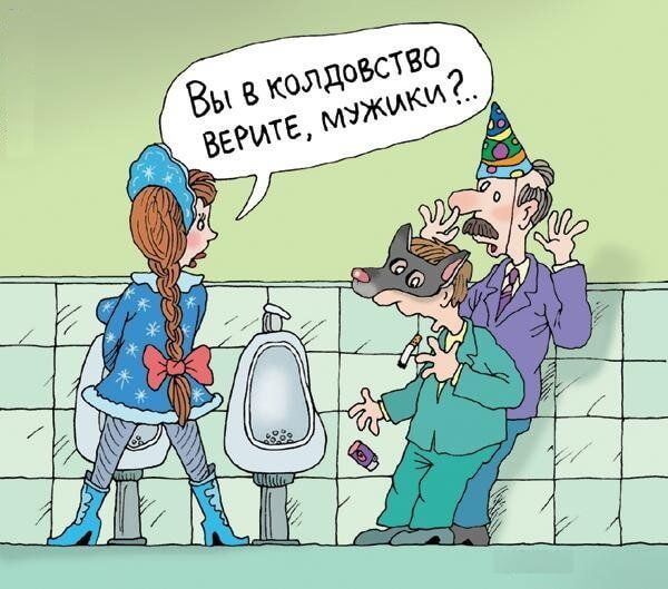 Вы в колдовство верите, мужики?